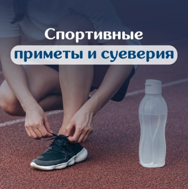 Суеверия в спорте: во что верят звезды и откуда взялись приметы